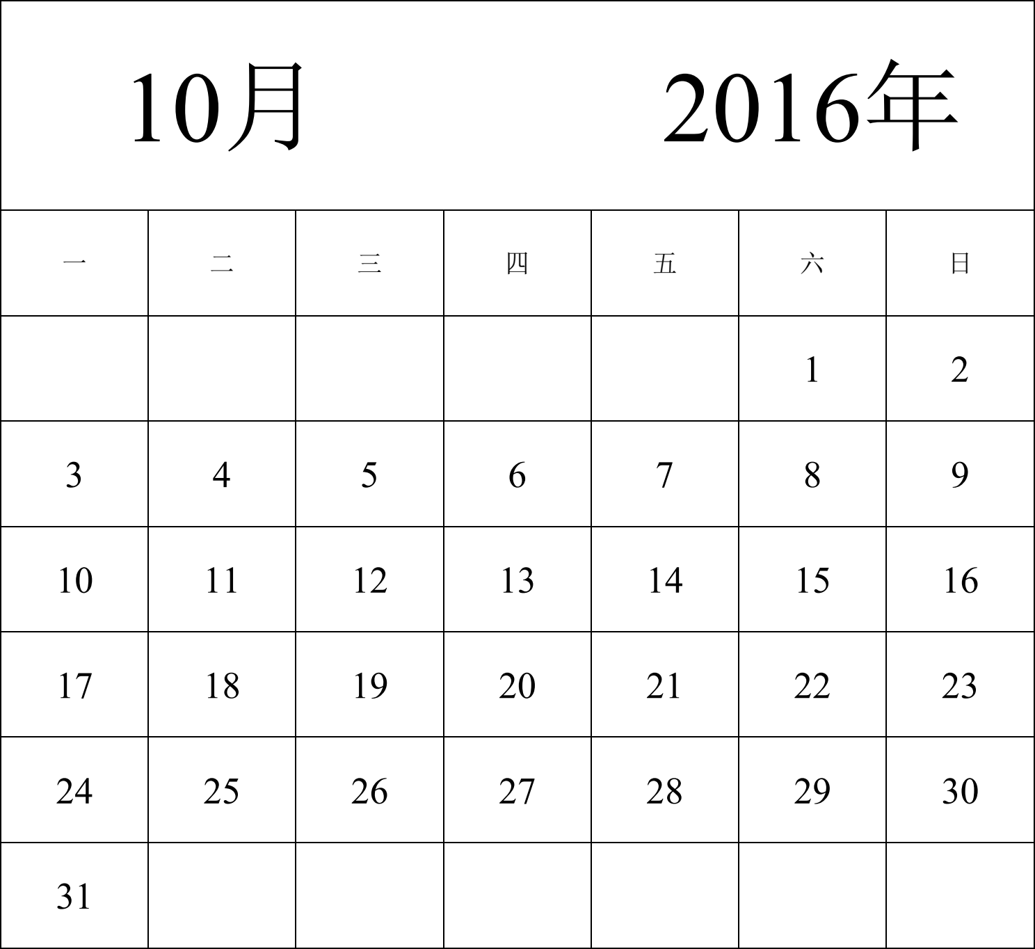 日历表2016年日历 中文版 纵向排版 周一开始